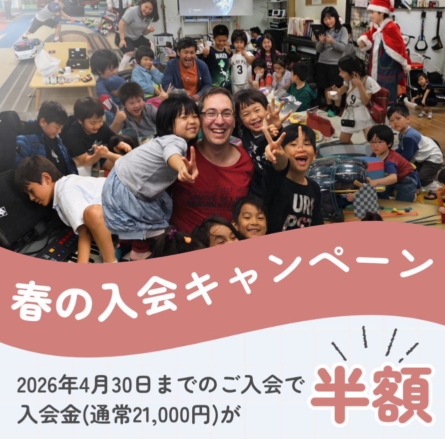 春の入会キャンペーン